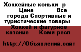 Хоккейные коньки, р.32-35 › Цена ­ 1 500 - Все города Спортивные и туристические товары » Хоккей и фигурное катание   . Коми респ.